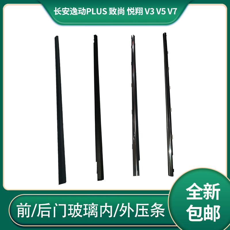 逸动致尚悦翔车窗玻璃内外压条