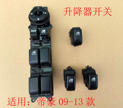 适配帝豪09-13款EC7玻璃升降器开关电动升窗器摇窗机门窗控制