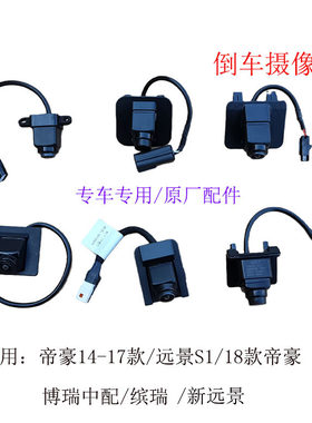 适配吉利帝豪新帝豪百万款缤瑞博瑞远景S1后摄像头倒车摄像头
