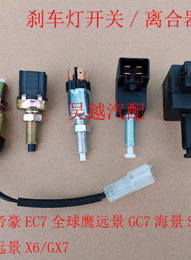 适配吉利帝豪EC7远景GC7海景远景X6/GX7刹车灯开关制动离合器开关