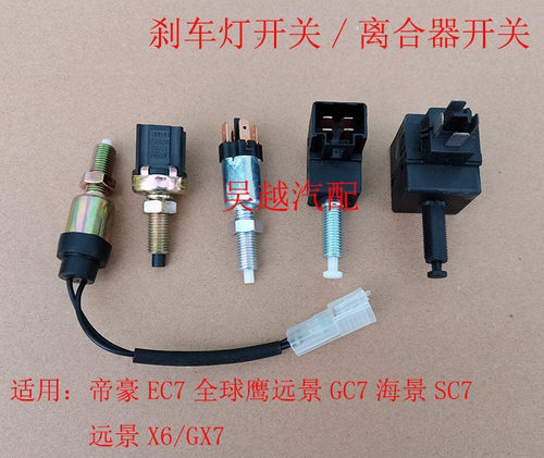适配吉利帝豪EC7远景GC7海景远景X6/GX7刹车灯开关制动离合器开关