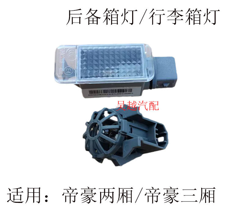 适用帝豪EC7 RV 715 718 行李箱 两厢三厢后备箱灯 灯座 泡 总成