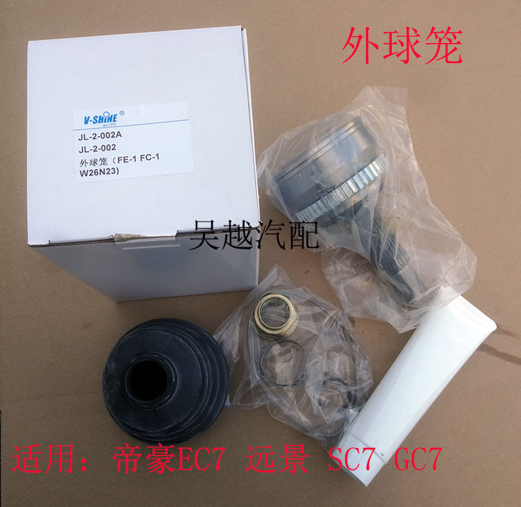 适配帝豪远景海景外球笼总成外球笼修理包配件EC7/GC7/SC7/RV