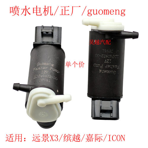 远景X3缤越嘉际ICON雨刷喷水电机