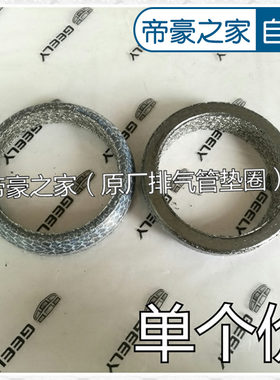 适配吉利帝豪EC7远景GX7GC7海景SC7SX7排气管三元催化接口垫螺丝
