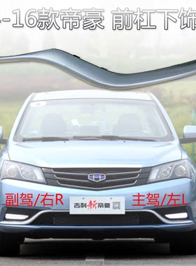 适配帝豪14-16款前保险杠装饰条前杠下饰条前唇亮条EC7/RS/EV