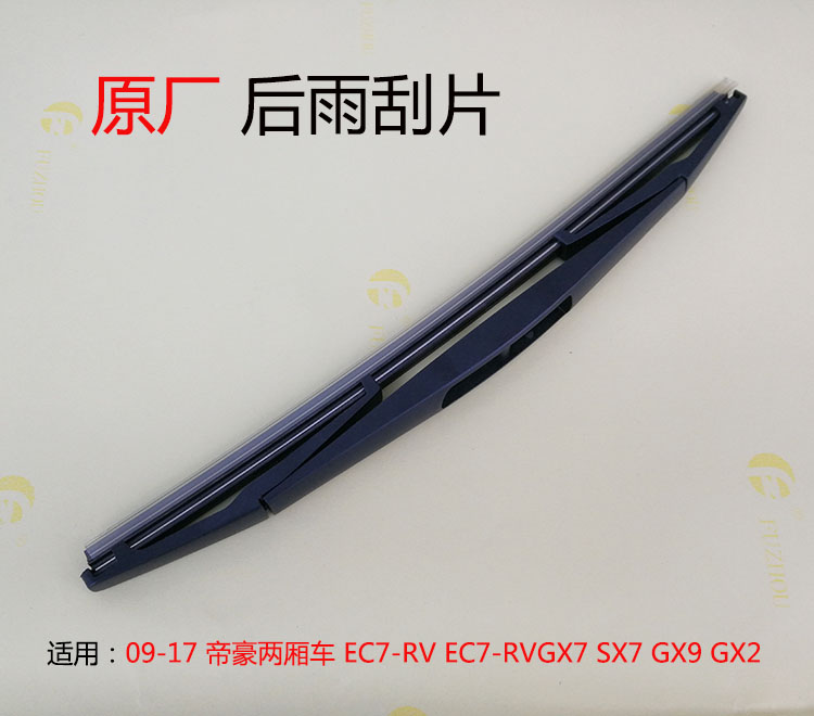 适配帝豪EC7-RV 两厢 RS GX7 SX7 GX2 熊猫后雨刮片 雨刷片臂