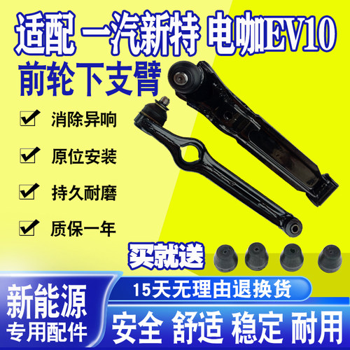 一汽新特东南电咖EV10下支臂