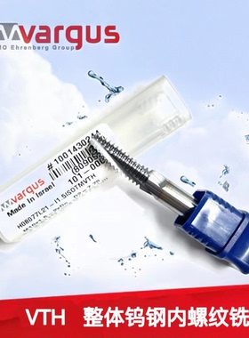 Vargus瓦格斯Vardex整体钨钢内螺纹铣刀CNC螺纹加工