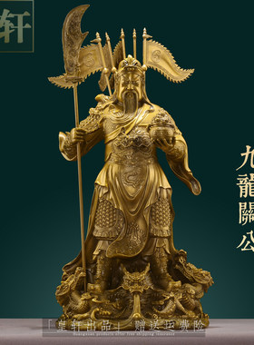 纯黄铜九龙关公铜像摆件
