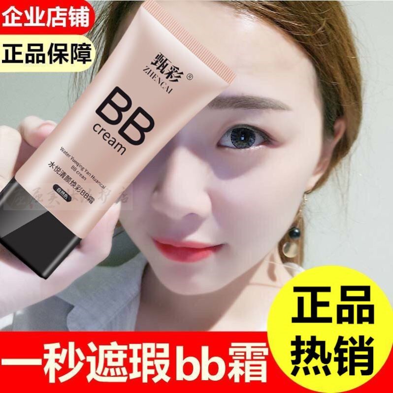甄彩水嫩比比bb霜粉底液保湿女生提亮肤色遮瑕遮盖斑点正品不脱妆