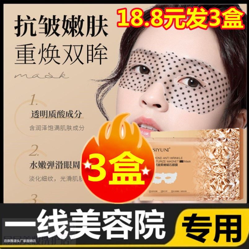 爆款眼膜淡化黑眼圈细纹眼袋神器提拉紧致男士 女晶钻抗皱磁石
