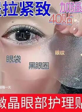 官方正品微晶眼膜贴提拉紧致眼袋贴去鱼尾纹贴眼角皱纹贴淡纹神器