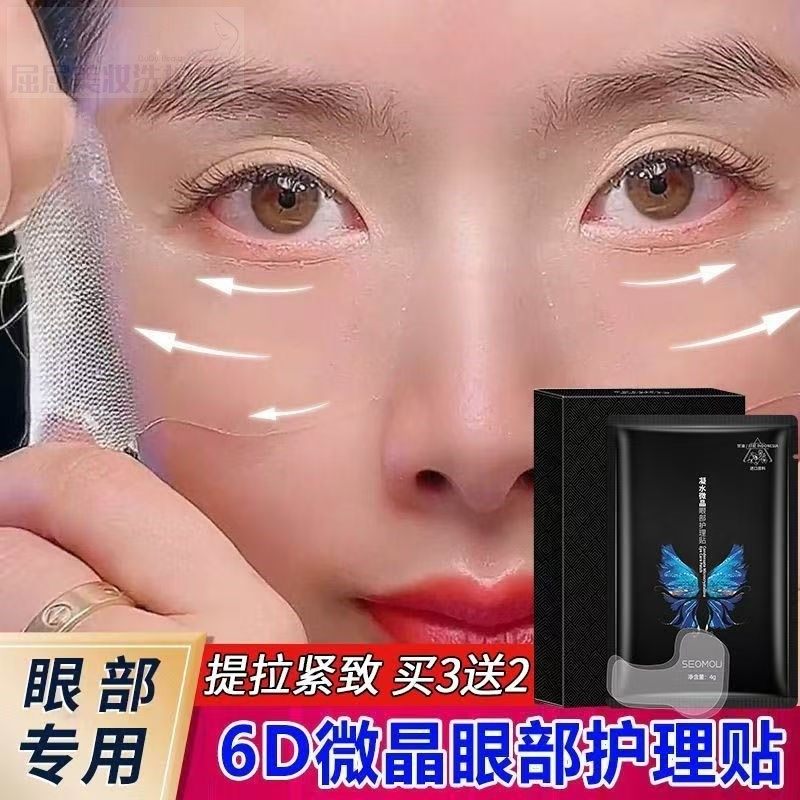 【2026屈屈】凝水微晶6D眼膜提拉紧致补水黑眼圈眼袋淡化细纹正品