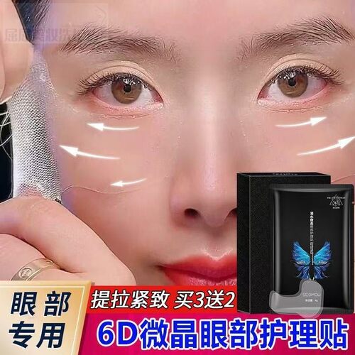 【2025屈屈】凝水微晶6D眼膜提拉紧致补水黑眼圈眼袋淡化细纹正品