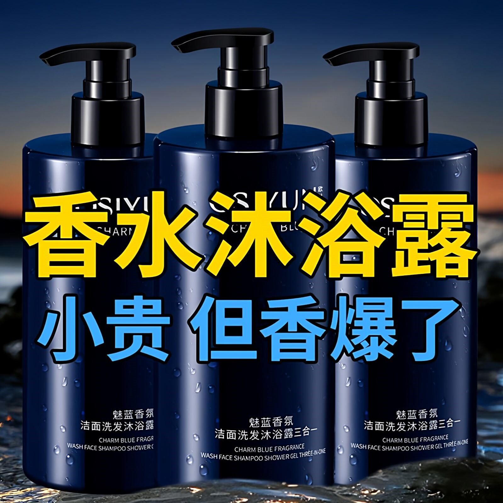 魅蓝男士香水沐浴露三合一官方旗舰店正品控油持久留香洗发水成人