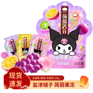 盐津铺子酷洛米果汁蒟蒻果冻三丽鸥kuromi0脂儿童零食可吸吸果冻