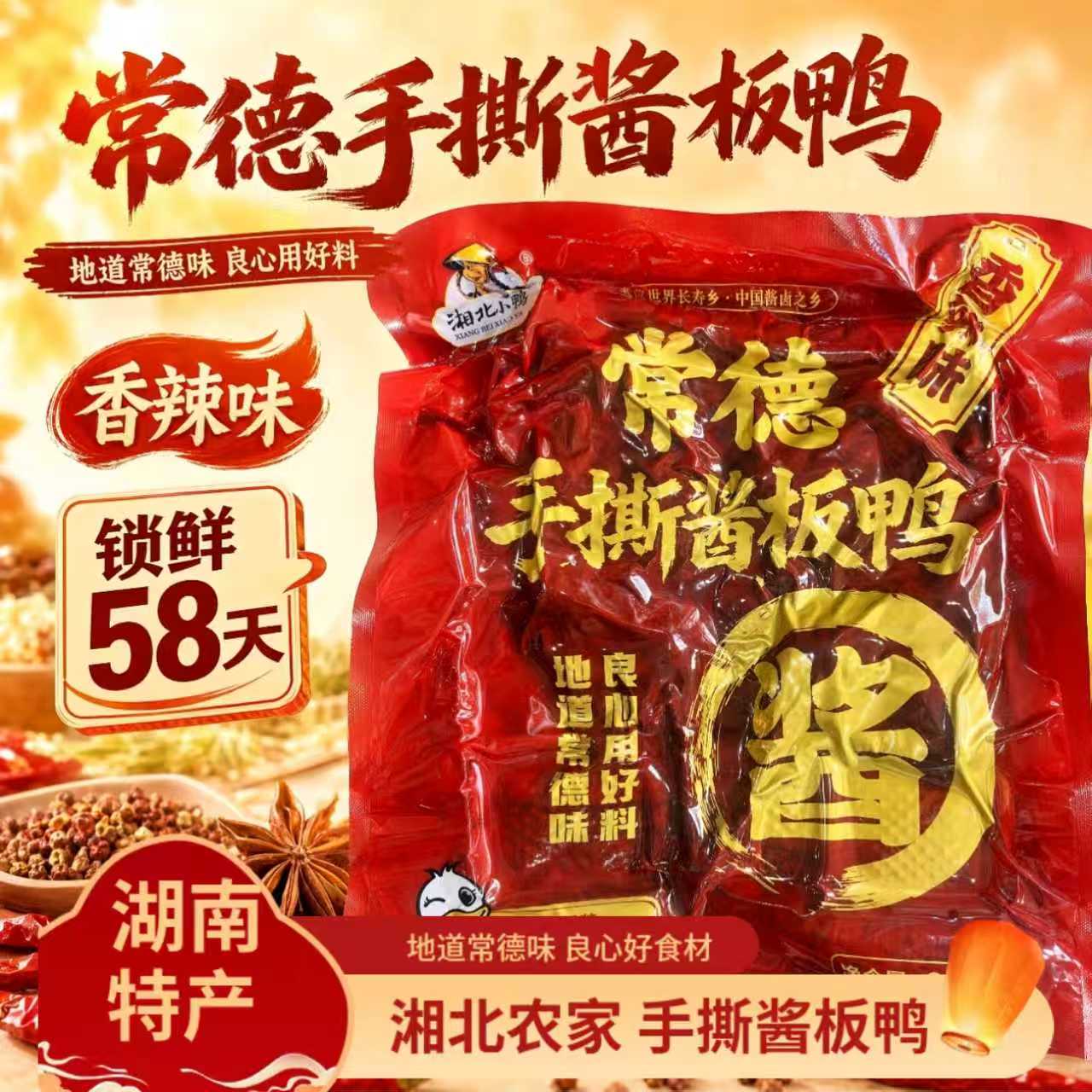 湘北常德黑鸭香辣手撕酱板鸭
