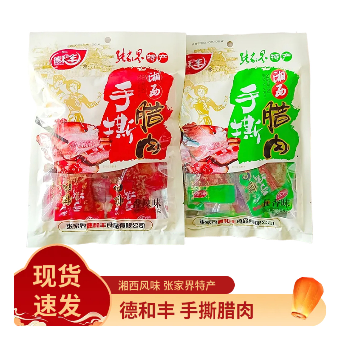 德和丰湘西手撕腊肉张家界特产景区超市同款网红小吃下酒小菜108g