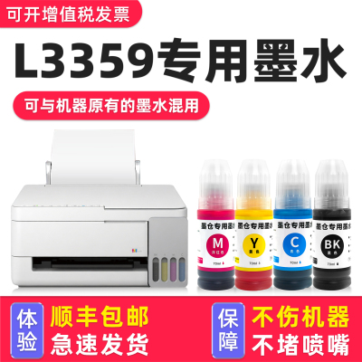 适用爱普生L3359打印机墨水