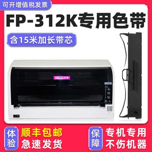 【10万+人已购买】FP-312K色带