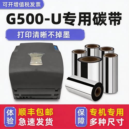 【顺丰】G500-U专用碳带