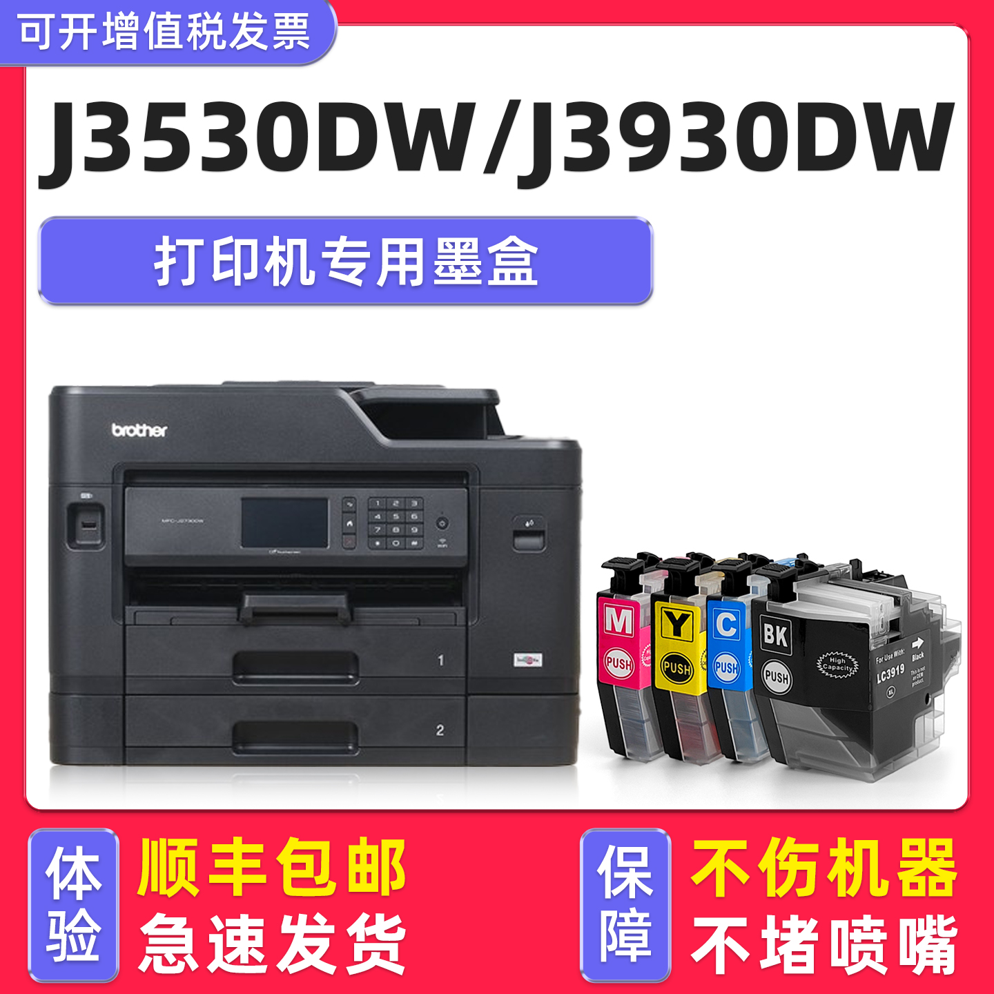 【顺丰】J3930DW/J3530DW墨盒