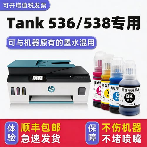 【顺丰】Tank536/538专用墨水