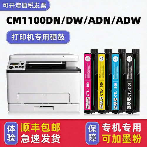 【顺丰】CM1100DN/CM1100ADN硒鼓