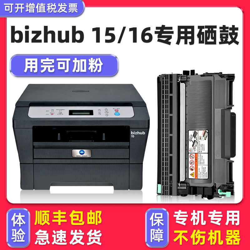 【顺丰】bizhub16/15硒鼓碳粉盒