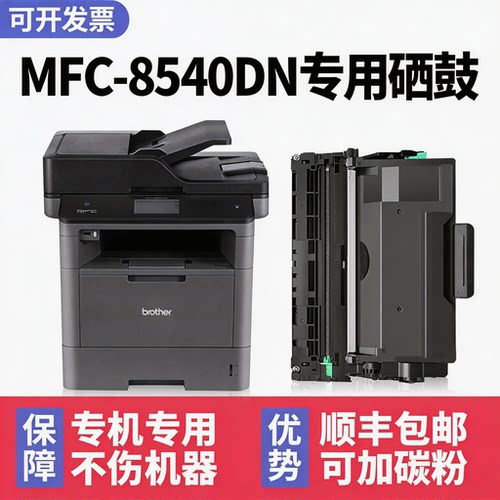 【顺丰】MFC-8540DN硒鼓墨粉盒