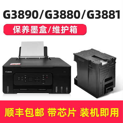 适用佳能G3890维护箱G3880G3881