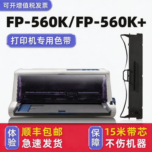 FP-560K/FP-560K+色带架