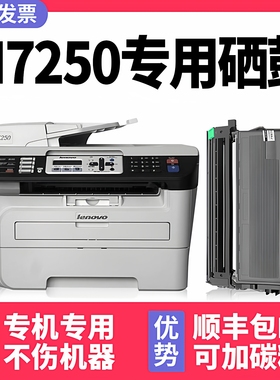 【多好原装M7250硒鼓】适用联想Lenovo7250激光多功能一体机墨盒M7205