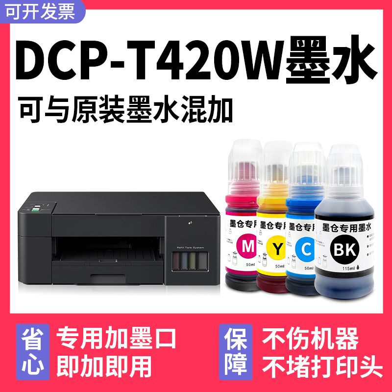 【多好原装DCP-T420W墨水】适用兄弟/brother打印机墨水T420W黑色-封面