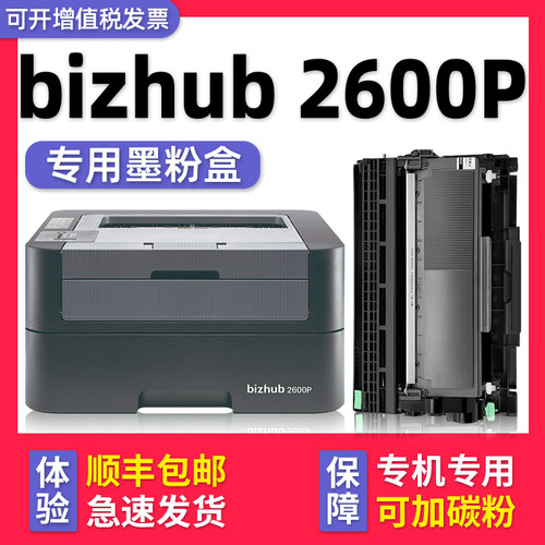 【顺丰】bizhub2600P硒鼓粉盒