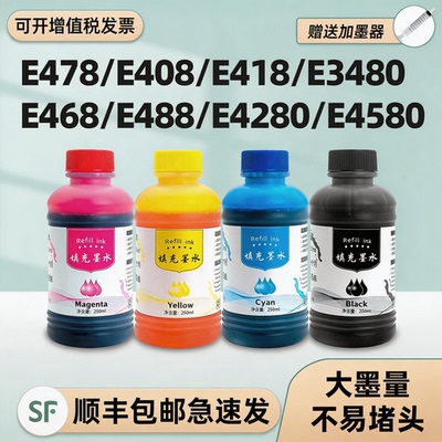 【顺丰】E478专用墨水