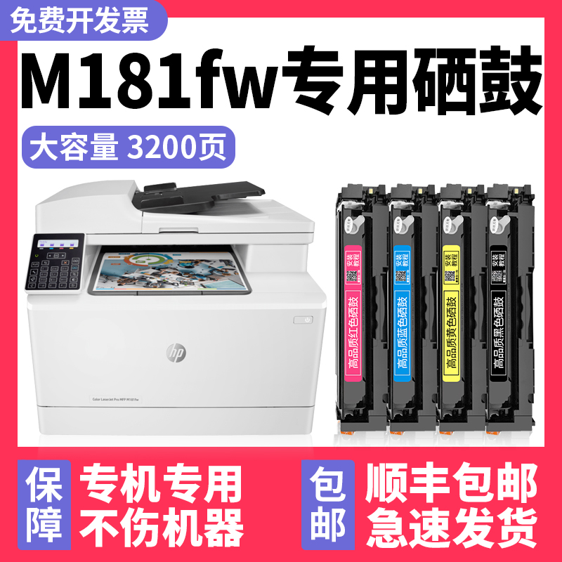 【顺丰】适用HP M181fw硒鼓惠普Color LaserJet Pro MFP M181fw彩色激光多功能一体机墨盒打印机碳粉盒黑色A4 办公设备/耗材/相关服务 硒鼓/粉盒 原图主图