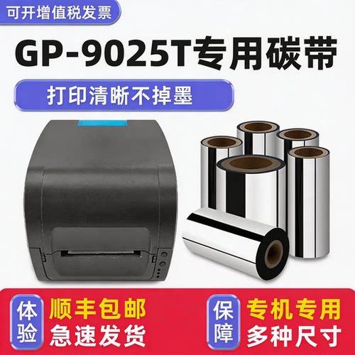 【顺丰包邮】GP-9025T专用碳带