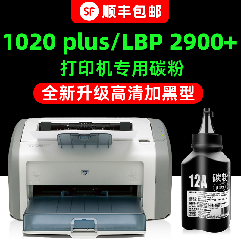 【顺丰】LaserJet1020专用墨粉