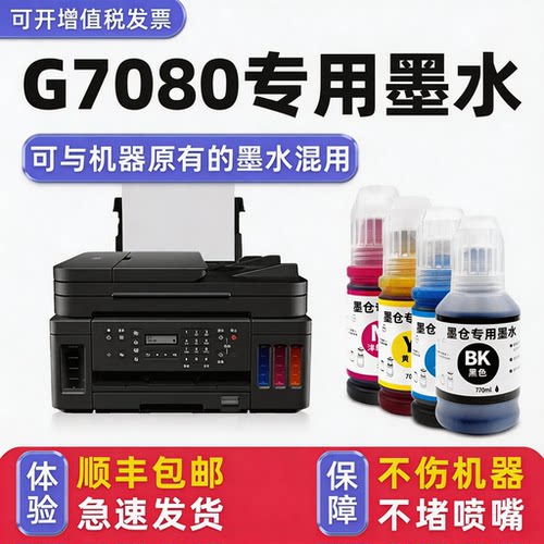 【顺丰】G7080专用墨水