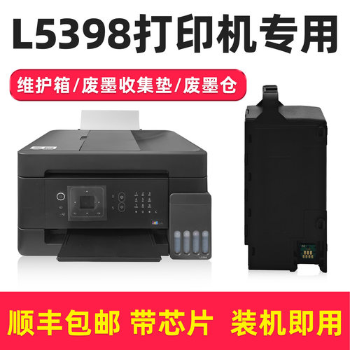 多好原装适用爱普生L5398维护箱