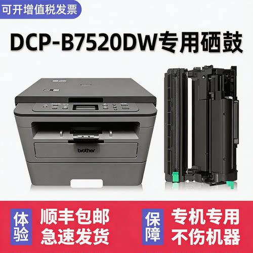 【顺丰】DCP-B7520DW硒鼓墨粉盒