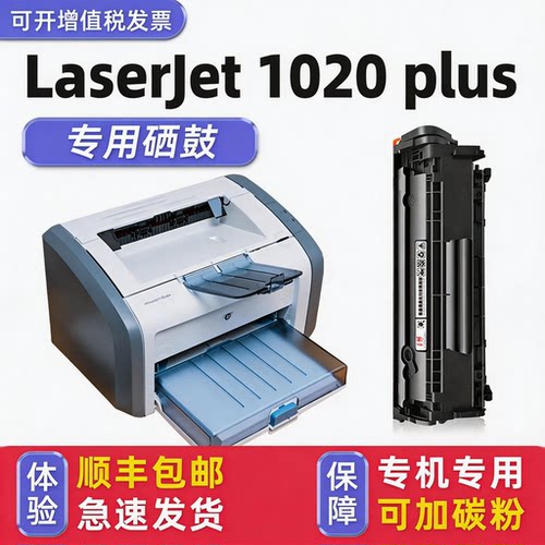 【可加粉】LaserJet1020PLUS硒鼓
