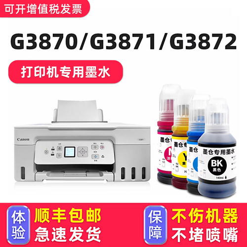 【顺丰】G3870专用墨水G3871