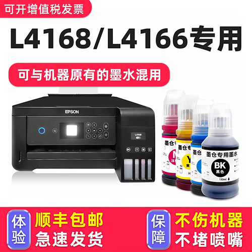【顺丰】L4166/L4168专用墨水