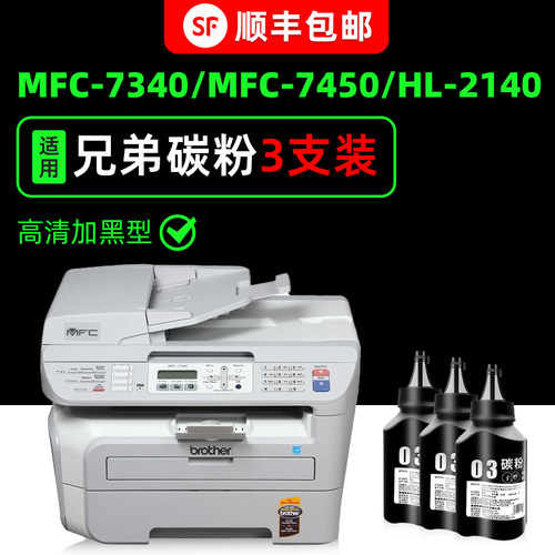 【顺丰】MFC-7340/7450专用墨粉