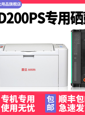 适用震旦AD200PS硒鼓