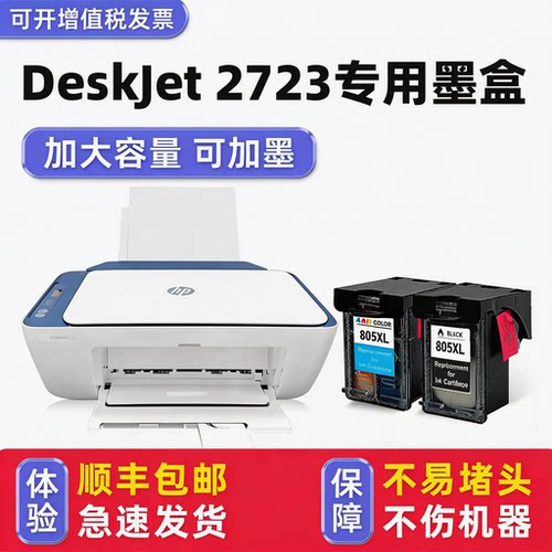 【顺丰】DeskJet2723墨盒