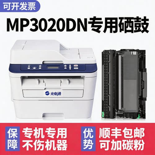 【顺丰】MP3020dn硒鼓粉盒